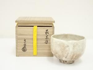 萩焼　大華山　納富鳥雲造　茶碗（共箱）